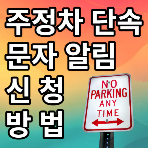 주정차 단속 문자 알림 신청방법