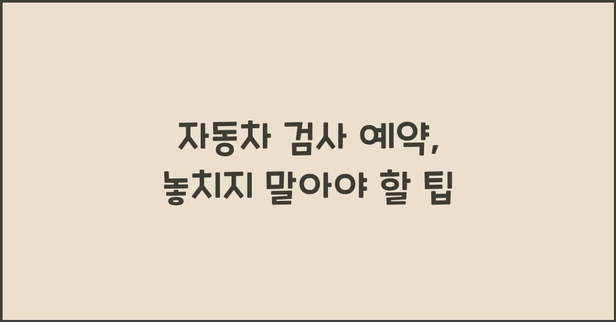 자동차 검사 예약