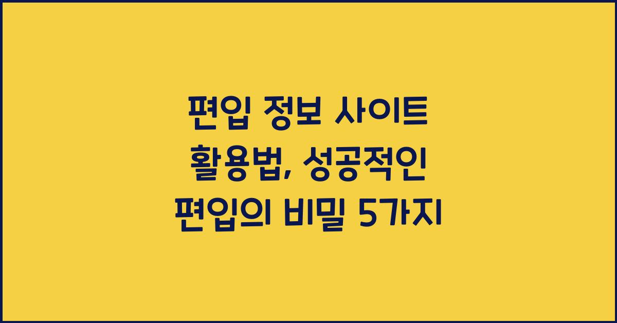 편입 정보 사이트