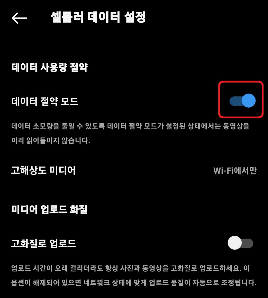 인스타그램 데이터 절약 설정 방법 4