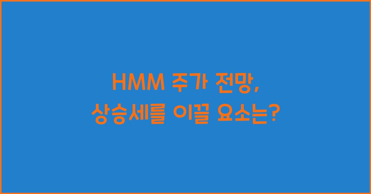 HMM 주가 전망