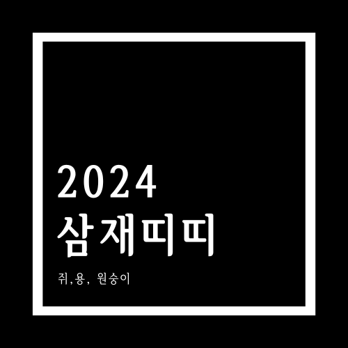 2024년 삼재띠