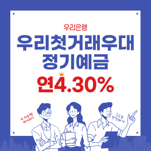 우리 첫거래우대 정기예금 연 4.3%