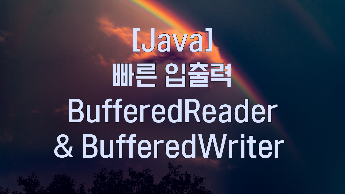 [Java] 빠른 입출력 : BufferedReader & BufferedWriter