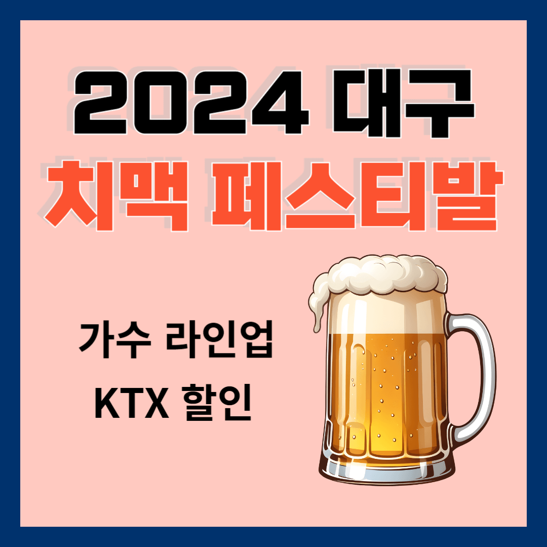 2024 대구 치맥 페스티발 축제 라인업 KTX 할인정보