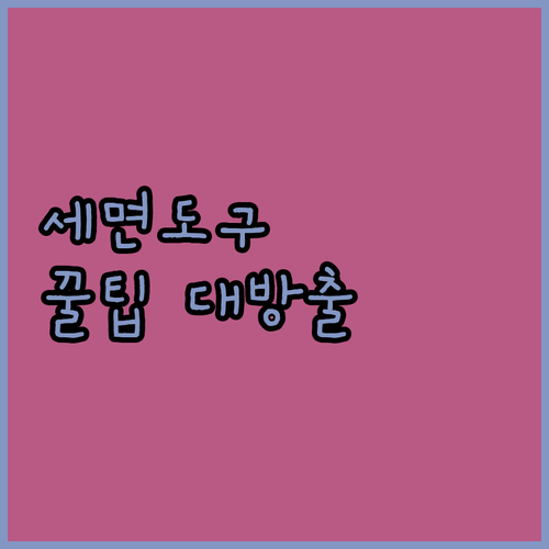 여행 필수템 세면도구 챙기기! 엄마의