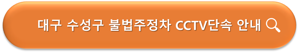 수성구 CCTV 단속안내