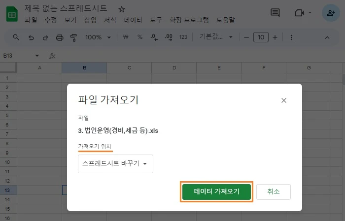 데이터 가져오기를 클릭합니다.