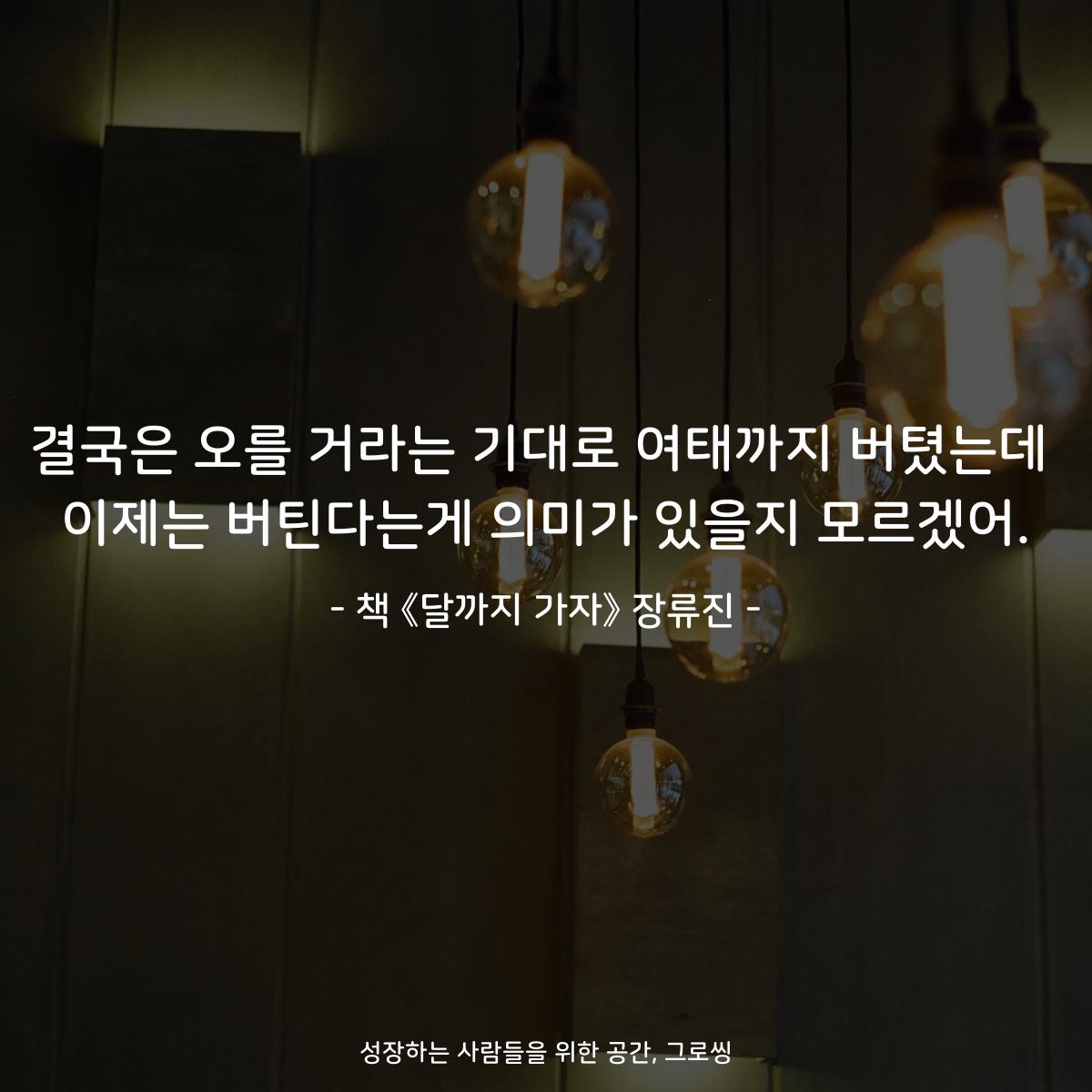 결국은 오를 거라는 기대로 여태까지 버텼는데
이제는 버틴다는게 의미가 있을지 모르겠어.