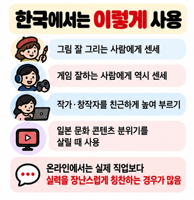 한국 인터넷에서 그림 게임 창작 분야를 잘하는 사람에게 센세라고 장난스럽게 높여 부르는 예시 카드