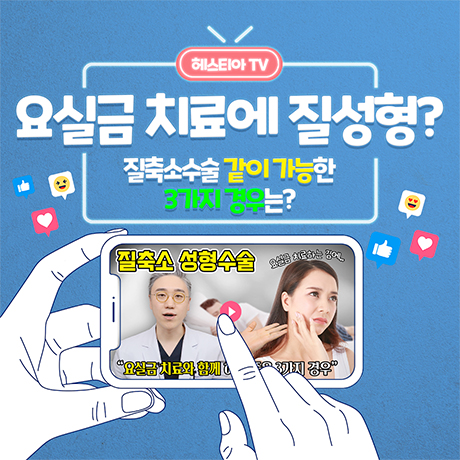 질축소성형수술이 요실금치료에 도움이 된다? 경우에 따라 다릅니다!