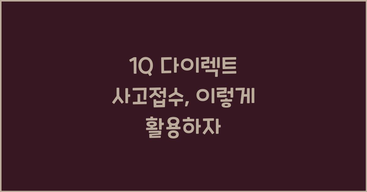 1Q 다이렉트 사고접수