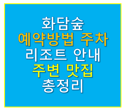 화담숲 예약