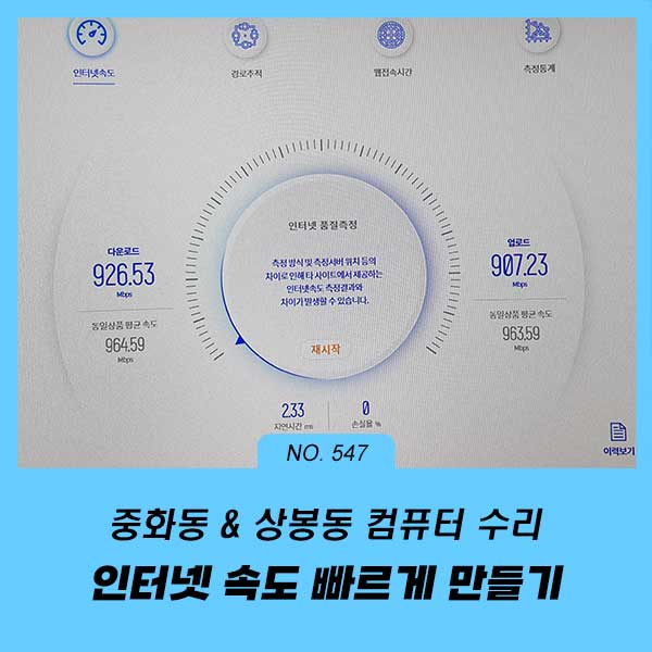 상봉동 중화동 컴퓨터수리 인터넷 속도 빠른 PC 만들기