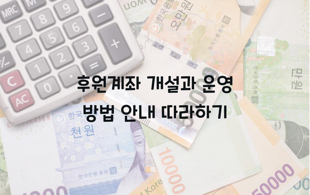 후원계좌 개설과 운영 방법 안내