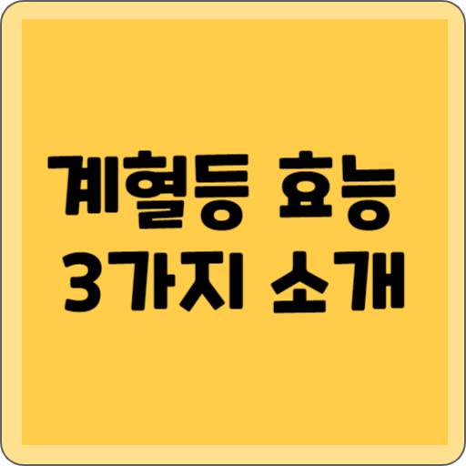 계혈등 효능