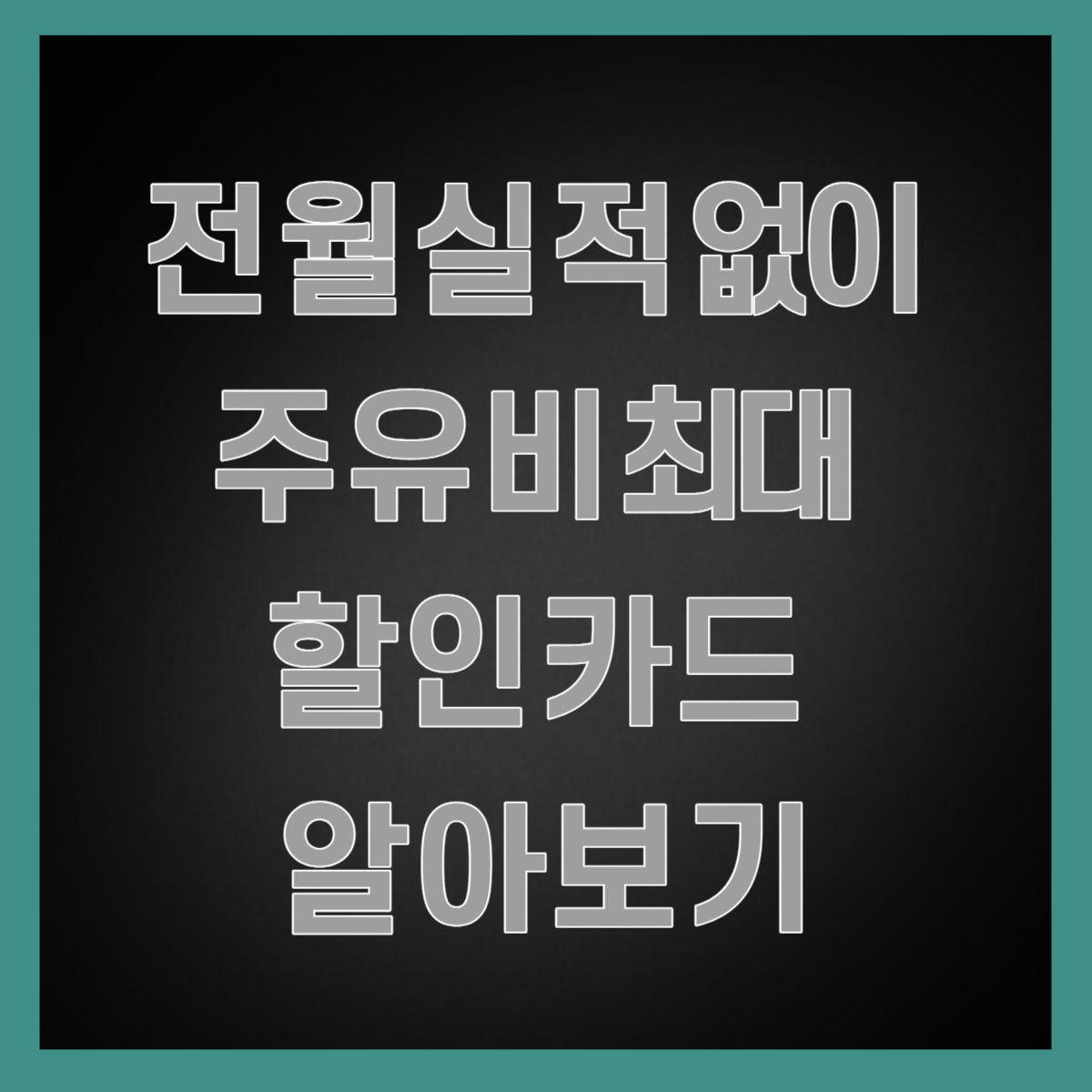 전월 실적 없이 주유비 할인 받는 카드 썸네일