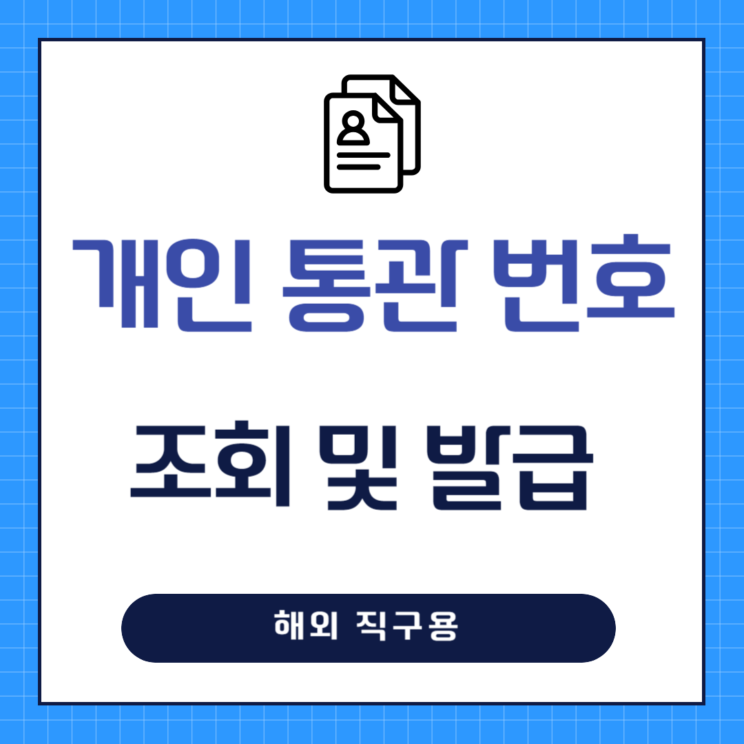 관세청 개인통관고유부호 조회 및 발급 방법 (해외직구용)
