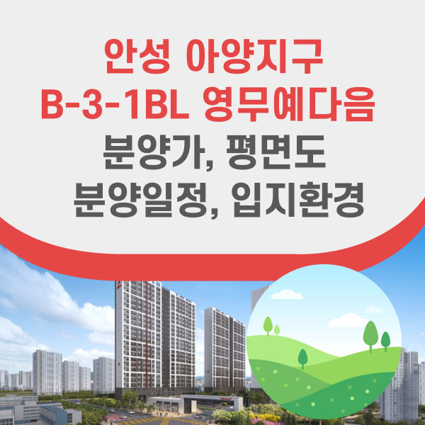 안성 아양지구 영무예다음
