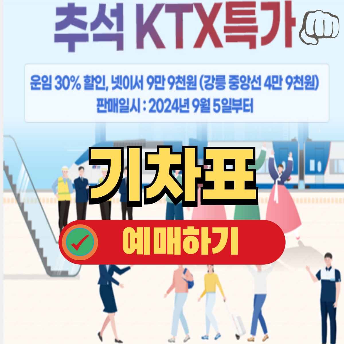 2024 추석 KTX 특가 예매 비용