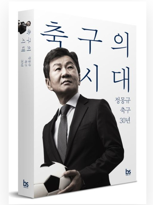 축구의 시대 정몽규 저자
