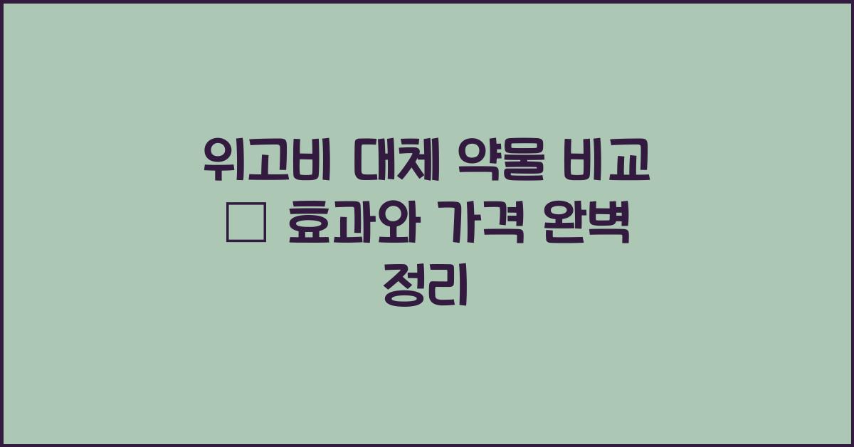 위고비 대체 약물 비교
