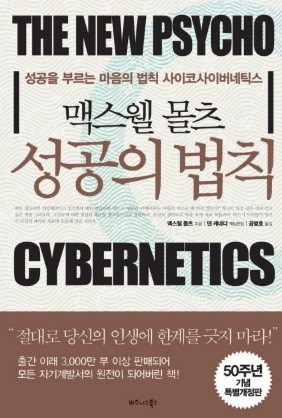 멕스웰 몰츠가 쓴 성공의 법칙 도서 표지