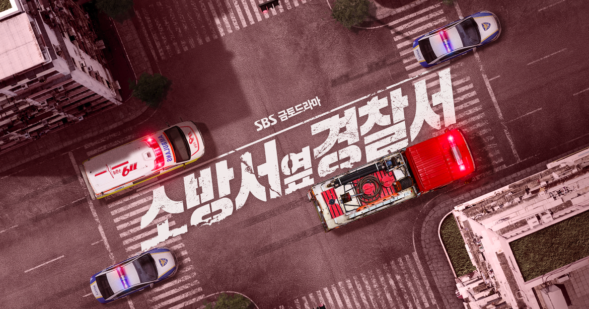 소방서 옆 경찰서