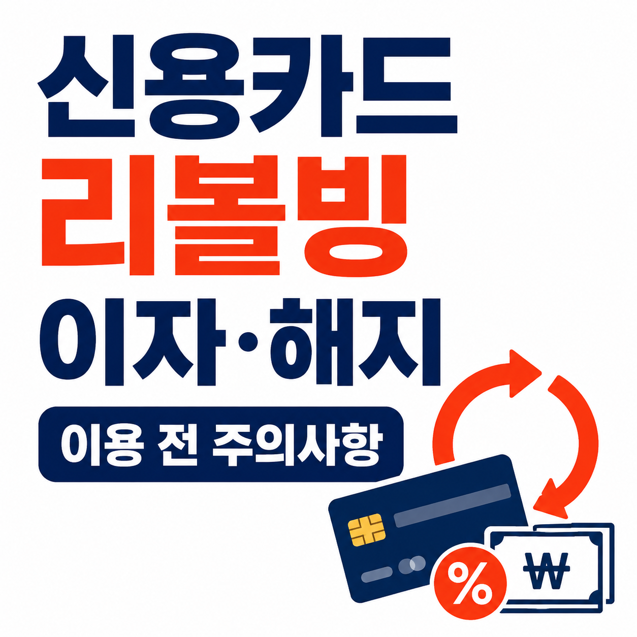 신용카드 리볼빙 이자 얼마나 붙을까｜해지 방법과 이용 전 주의사항