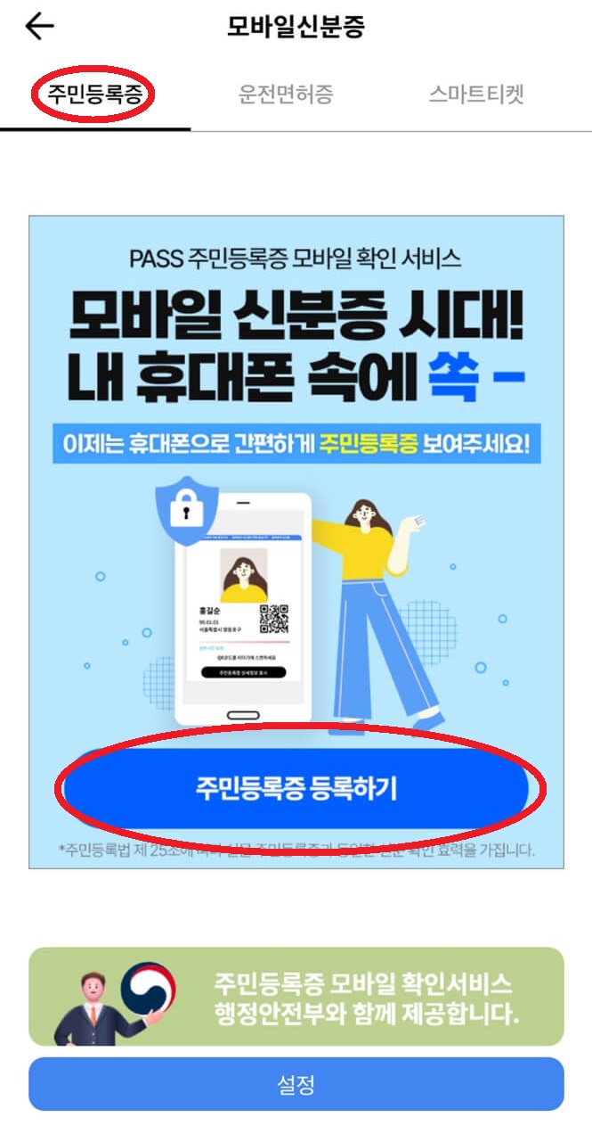 PASS 모바일 신분증