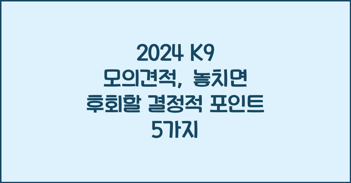 2024 K9 모의견적