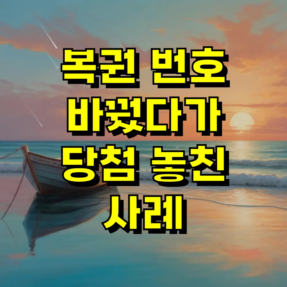 복권 번호 바꿨다가 당첨 놓친 사례