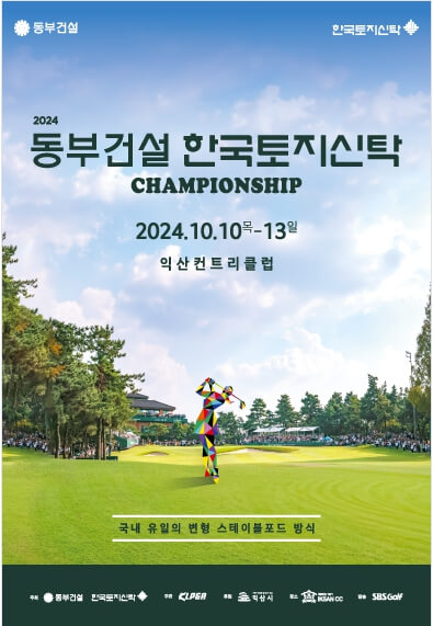 동부건설 한국토지신탁 챔피언십