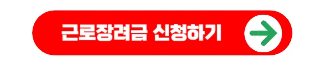 근로장려금 신청하기