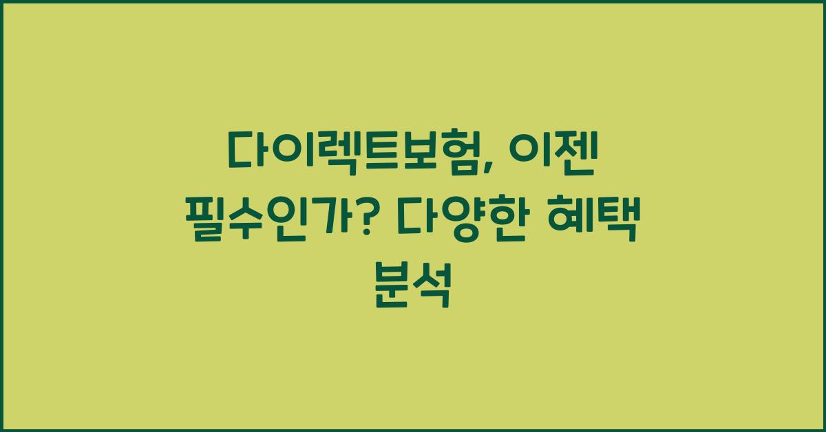 다이렉트보험