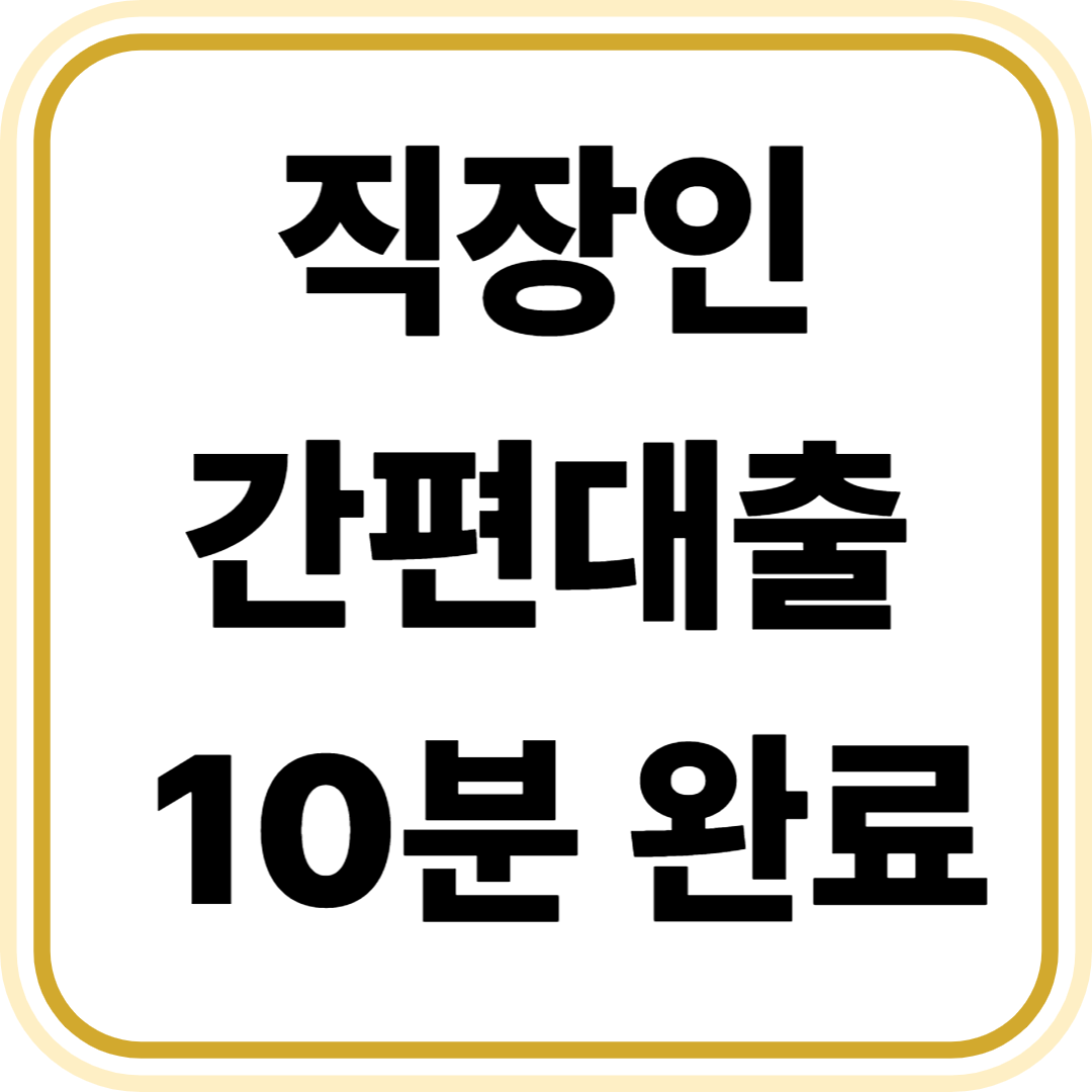 iM뱅크 직장인 간편신용대출 완전정리