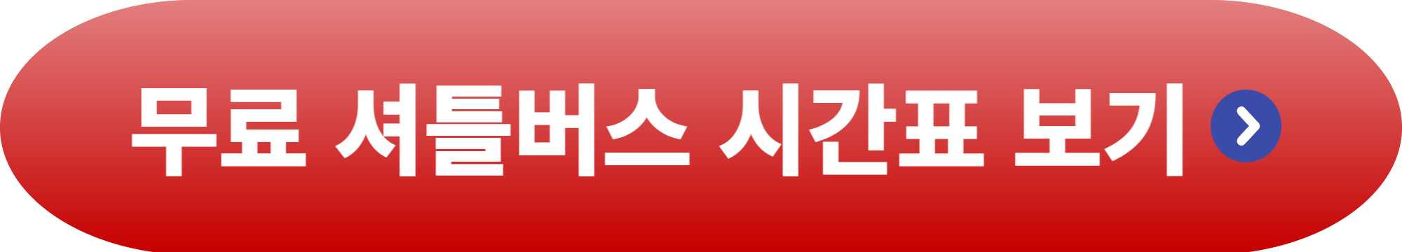인천공항 1터미널에서 제2터미널 가는 방법