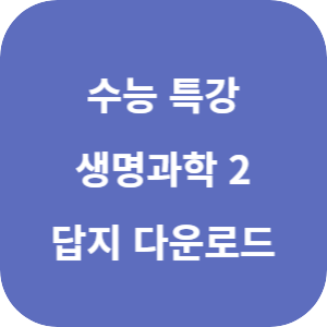 EBS 2026학년도 수능특강 과학탐구영역 생명과학 2 답지 섬네일