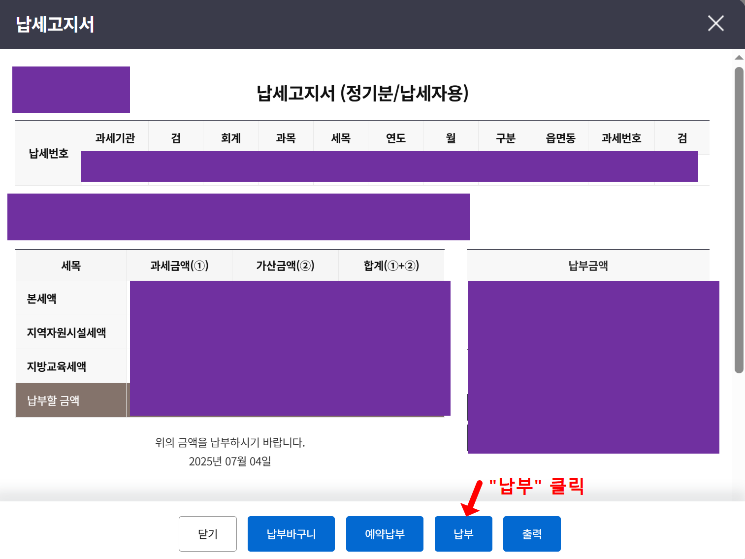 납세고지서 상세조회 및 납부