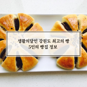 생활의달인 강원도 최고의 빵