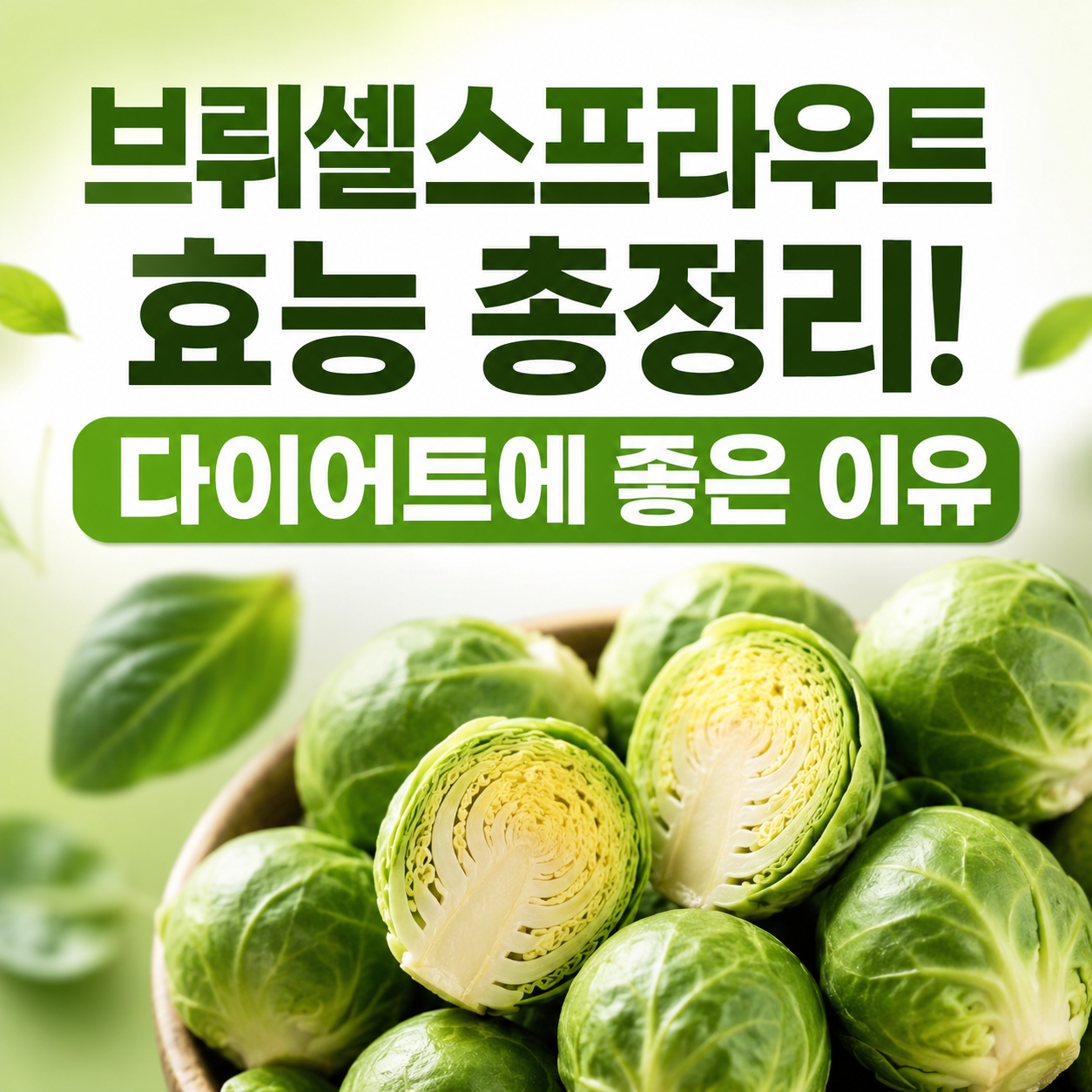브뤼셀스프라우트 효능