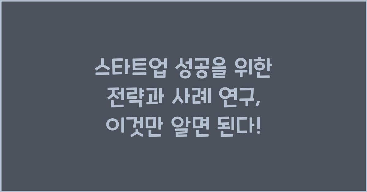 3. 스타트업 성공을 위한 전략과 사례 연구