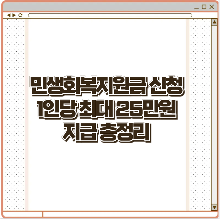 민생회복지원금 신청 1인당 최대 25만원 알아보기