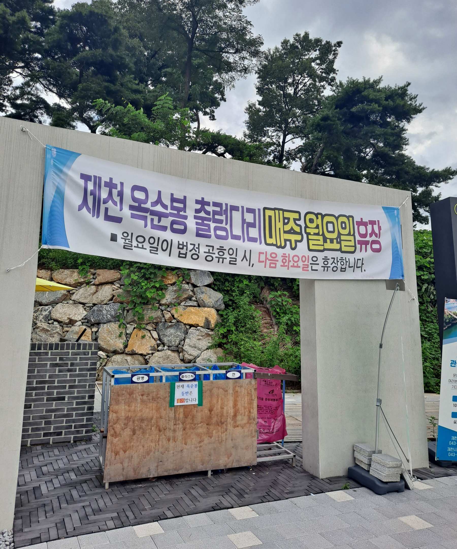 옥순봉 출렁다리 휴장일