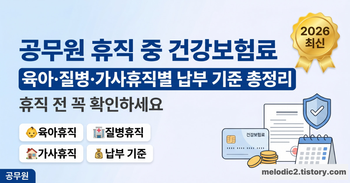 공무원 휴직 중 건강보험료 육아 질병 가사휴직별 납부 기준 총정리