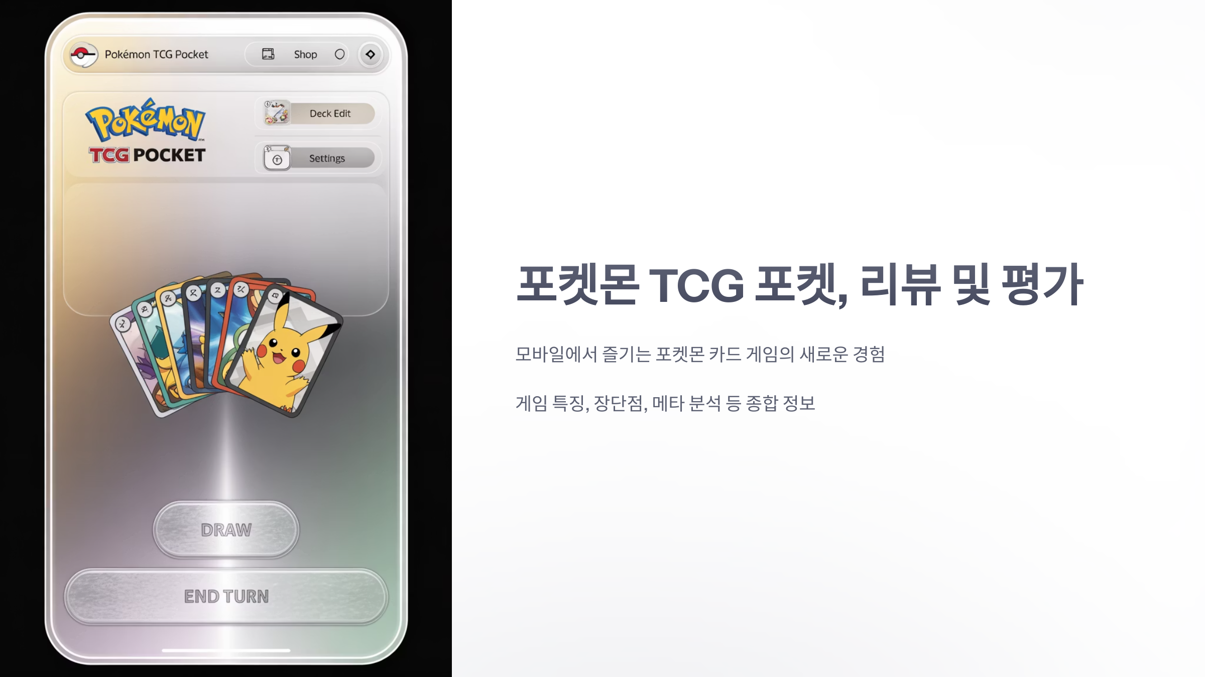 참조-포켓몬-TCG-포켓,-리뷰-및-평가-1