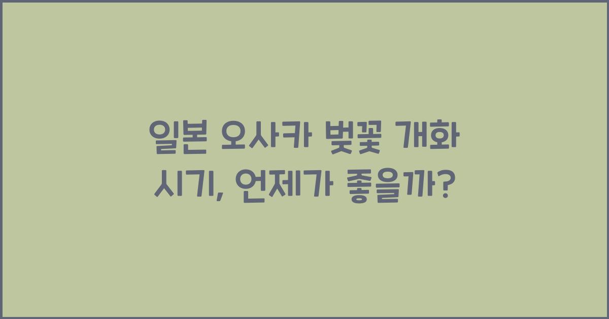 일본 오사카 벚꽃 개화 시기