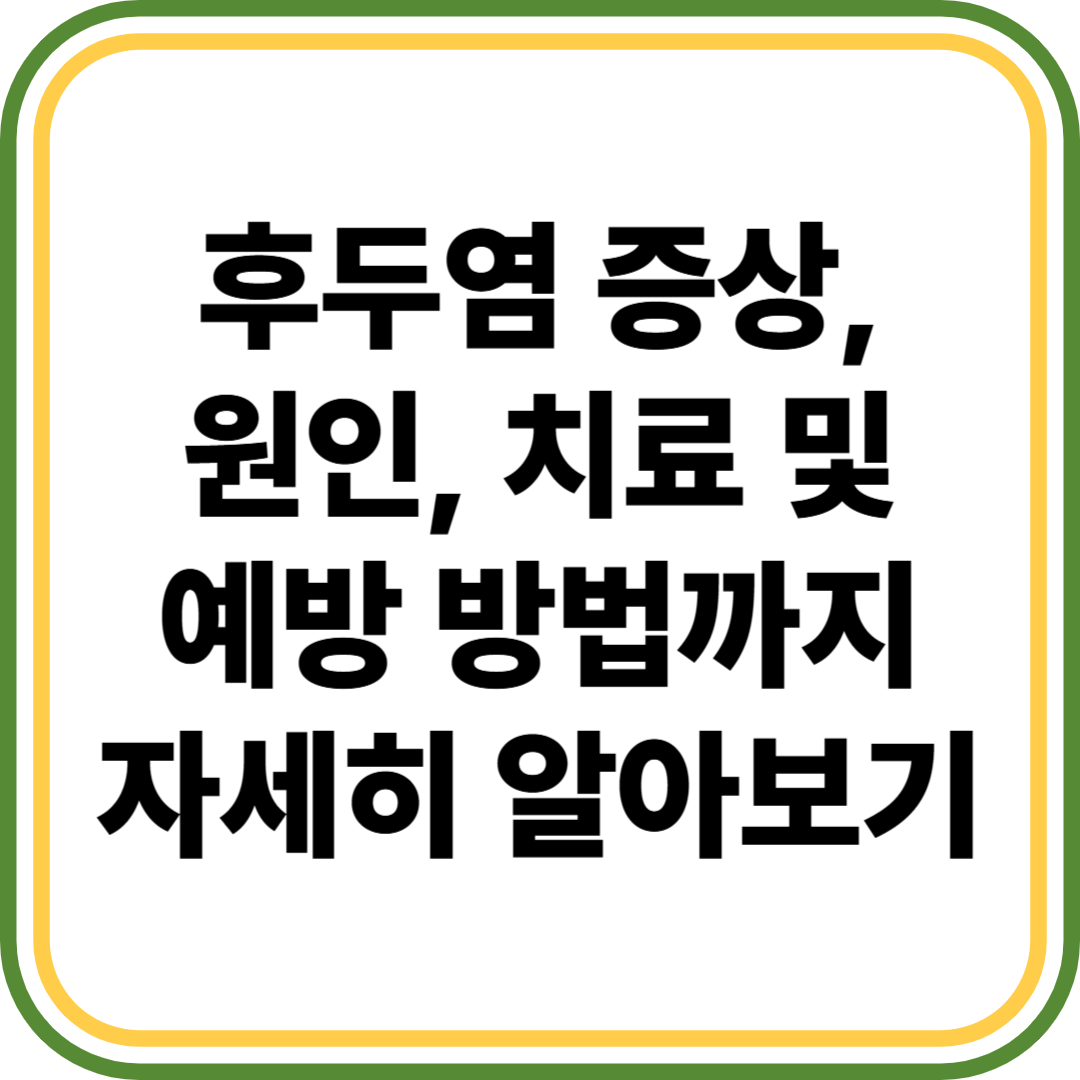 후두염 증상, 원인, 치료