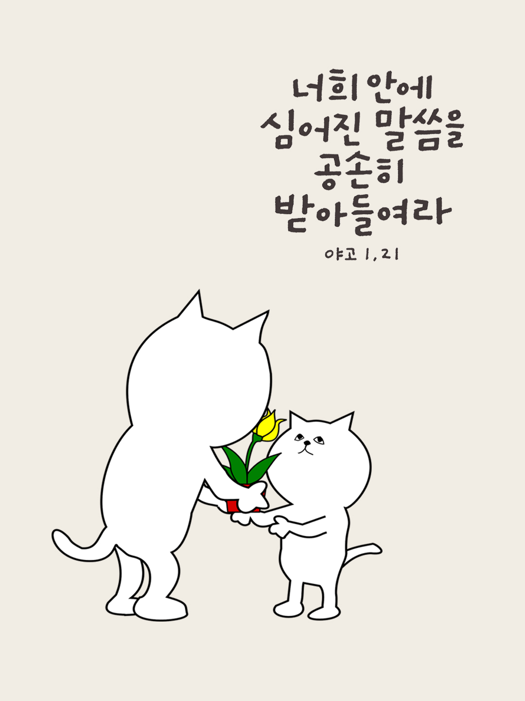 너희 안에 심어진 말씀을 공손히 받아들여라. (야고보서 1장 21절)