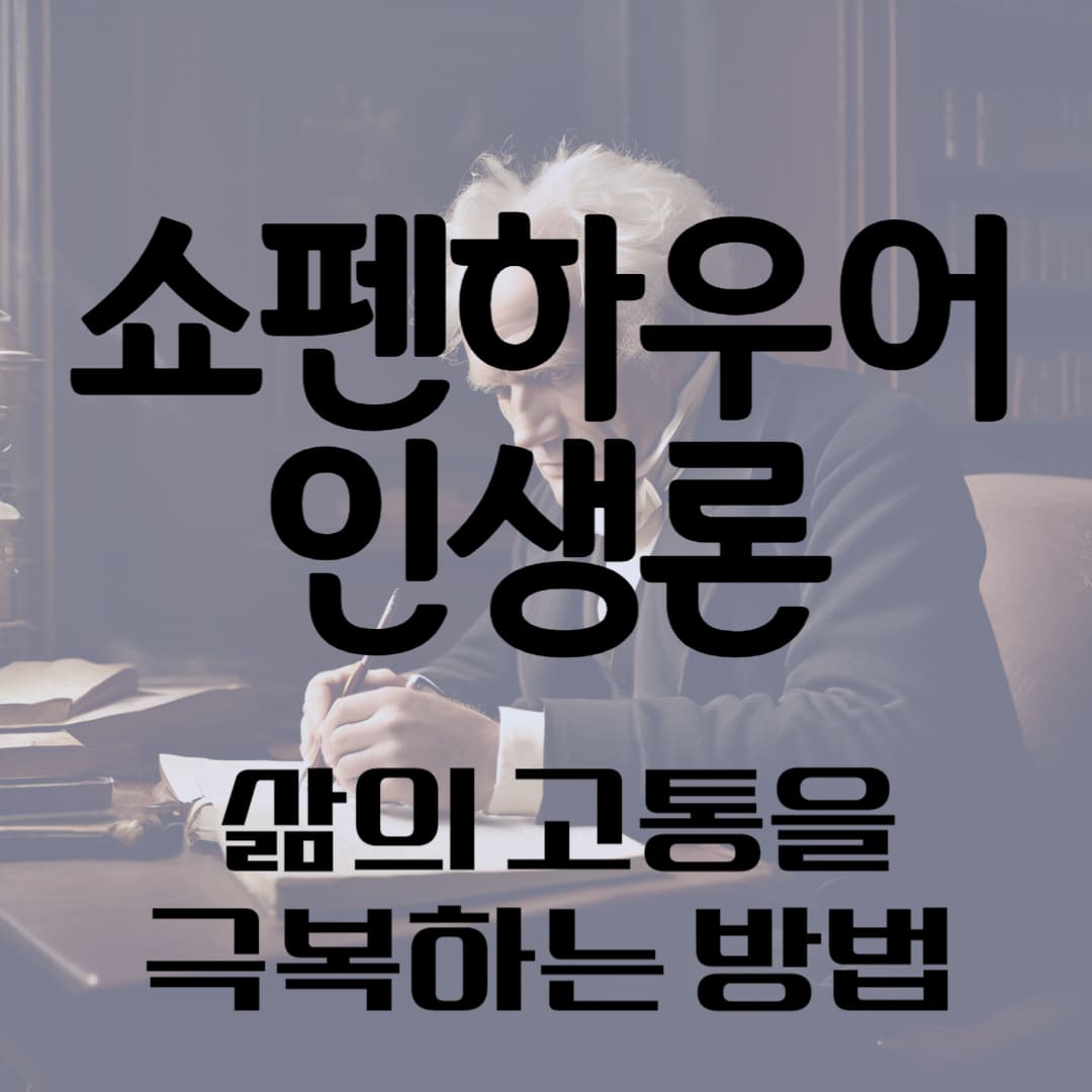 쇼펜하우어 인생론